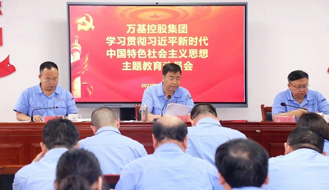 万基控股集团召开学习贯彻习近平新时代中国特色社会主义思想主题教育动员会